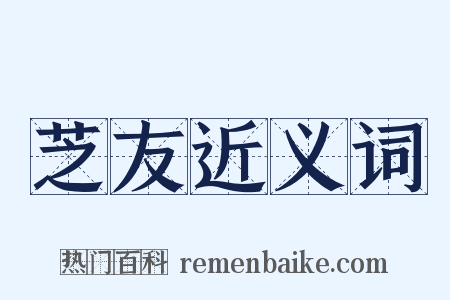 芝友近义词是什么意思的图片